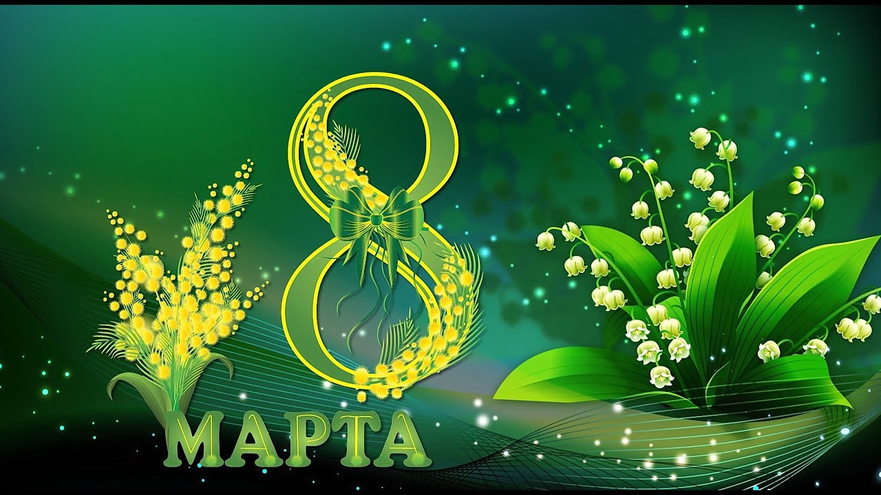 с 8 марта!